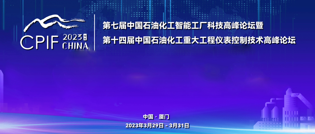 遠(yuǎn)景藍(lán)圖，精彩回顧 | 斯克維思祝賀第十四屆中國(guó)石油化工重大工程儀表控制技術(shù)高峰論壇圓滿(mǎn)落幕！